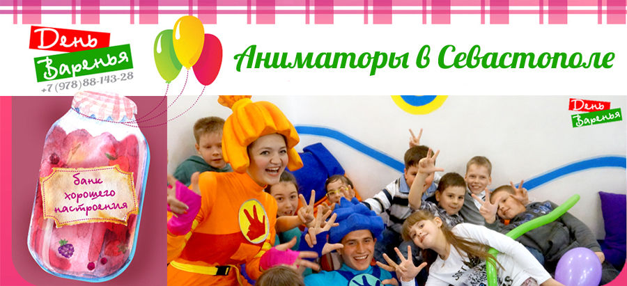 Аниматоры - Севастополь. Детские праздники